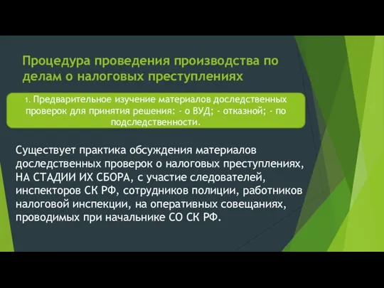 Процедура проведения производства по делам о налоговых преступлениях 1. Предварительное изучение