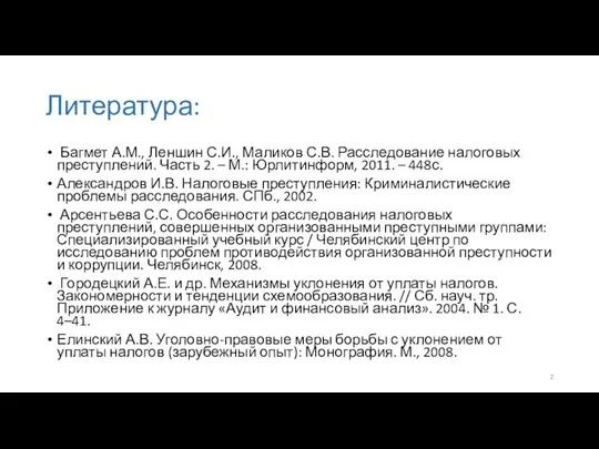 Литература: Багмет А.М., Леншин С.И., Маликов С.В. Расследование налоговых преступлений. Часть