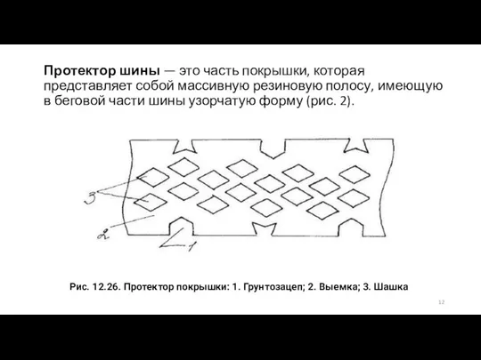 Протектор шины — это часть покрышки, которая представляет собой массивную резиновую