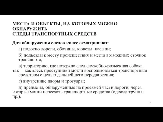 МЕСТА И ОБЪЕКТЫ, НА КОТОРЫХ МОЖНО ОБНАРУЖИТЬ СЛЕДЫ ТРАНСПОРТНЫХ СРЕДСТВ Для