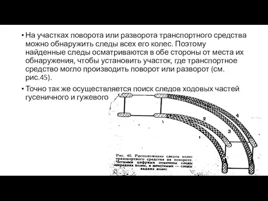 На участках поворота или разворота транспортного средства можно обнаружить следы всех