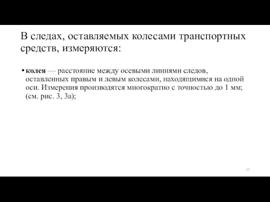 В следах, оставляемых колесами транспортных средств, изме­ряются: колея — расстояние между