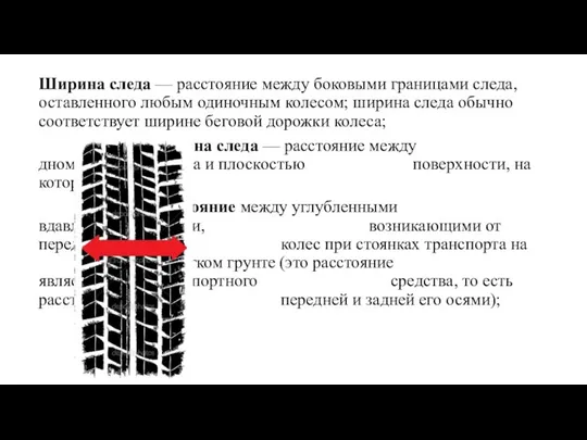 Ширина следа — расстояние между боковыми границами следа, оставленного любым одиночным