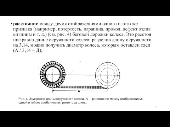 расстояние между двумя отображениями одного и того же признака (например, потертость,