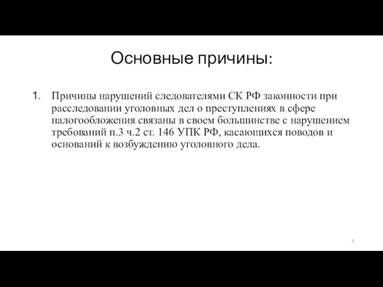 Основные причины: Причины нарушений следователями СК РФ законности при расследовании уголовных