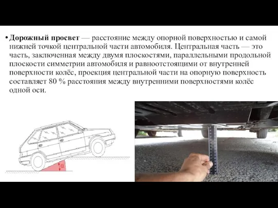 Дорожный просвет — расстояние между опорной поверхностью и самой нижней точкой