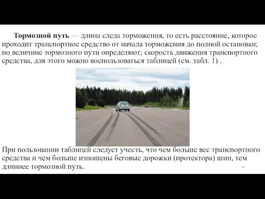 Тормозной путь — длина следа торможения, то есть рас­стояние, которое проходит