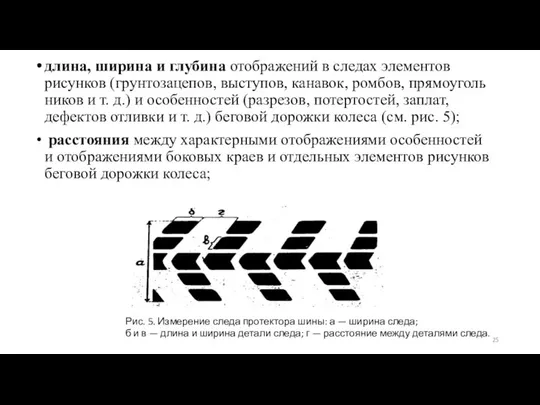 длина, ширина и глубина отображений в следах элементов рисунков (грунтозацепов, выступов,