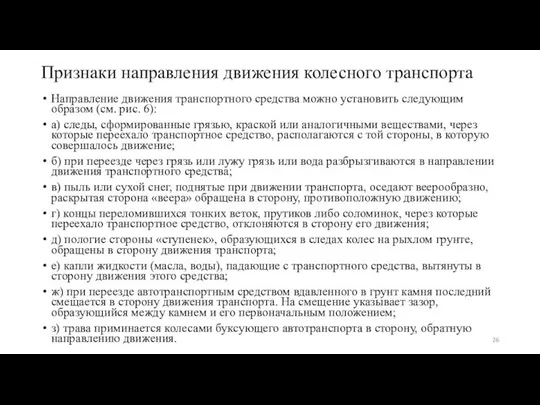 Признаки направления движения колесного транспорта Направление движения транспортного средства можно устано­вить