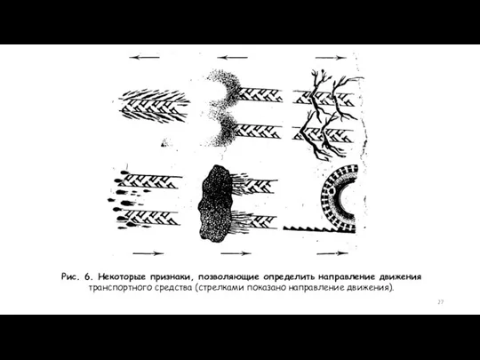 Рис. 6. Некоторые признаки, позволяющие определить направление движения транспортного средства (стрелками показано направление движения).