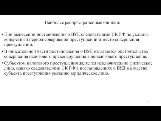 Наиболее распространенные ошибки: При вынесении постановления о ВУД следователями СК РФ