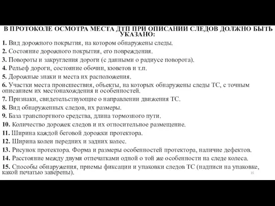 В ПРОТОКОЛЕ ОСМОТРА МЕСТА ДТП ПРИ ОПИСАНИИ СЛЕДОВ ДОЛЖНО БЫТЬ УКАЗАНО: