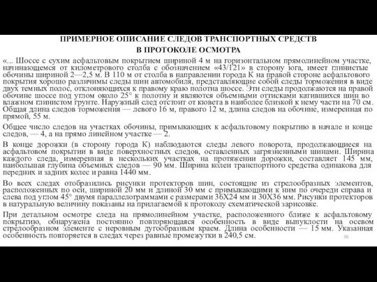 ПРИМЕРНОЕ ОПИСАНИЕ СЛЕДОВ ТРАНСПОРТНЫХ СРЕДСТВ В ПРОТОКОЛЕ ОСМОТРА «... Шоссе с