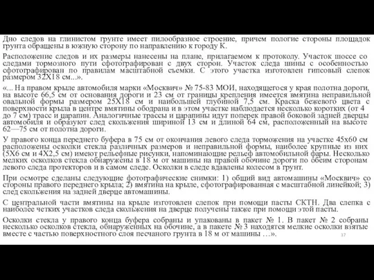 Дно следов на глинистом грунте имеет пилообразное строение, причем пологие стороны