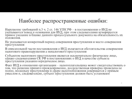 Нарушение требований п.3 ч. 2 ст. 146 УПК РФ – в