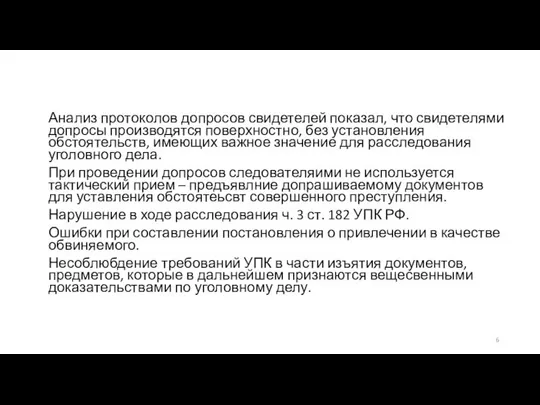 Анализ протоколов допросов свидетелей показал, что свидетелями допросы производятся поверхностно, без