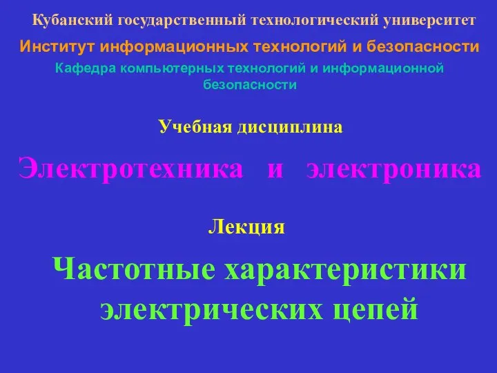 Учебная дисциплина Электротехника и электроника Лекция Частотные характеристики электрических цепей Кубанский