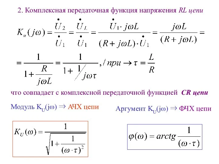 2. Комплексная передаточная функция напряжения RL цепи что совпадает с комплексной