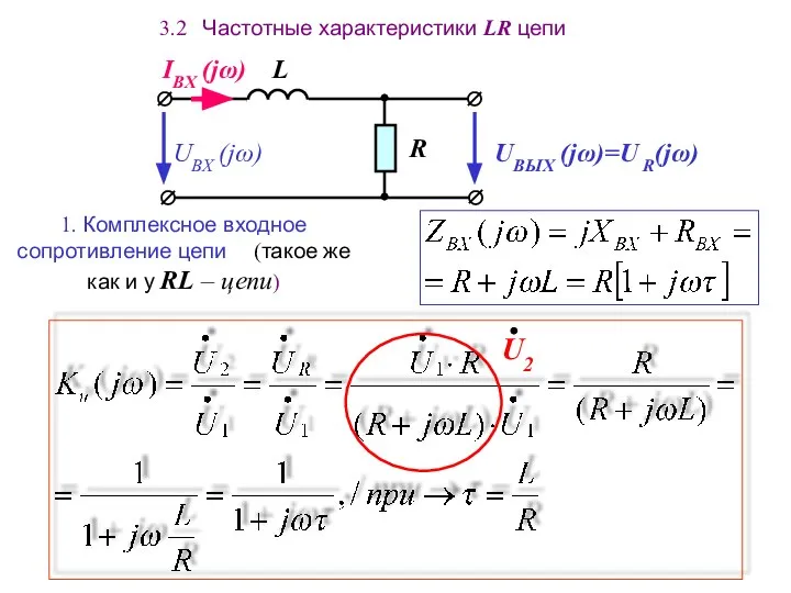 3.2 Частотные характеристики LR цепи 1. Комплексное входное сопротивление цепи (такое