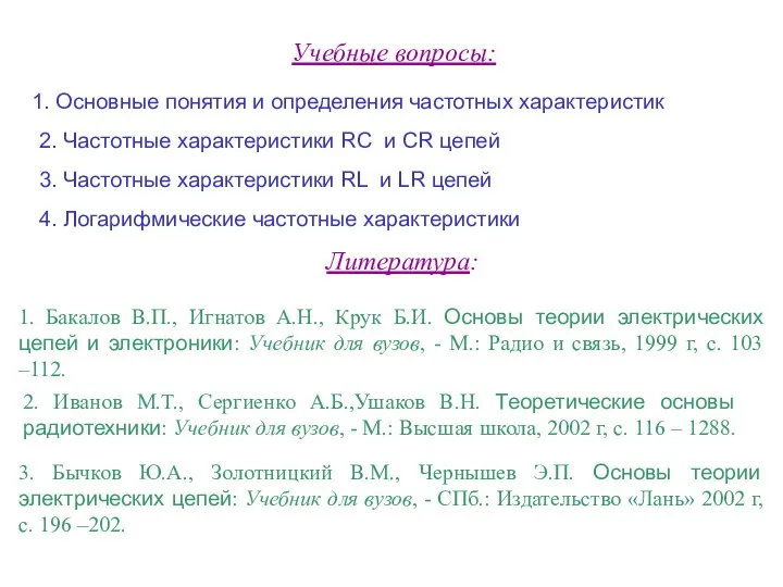 Учебные вопросы: 1. Основные понятия и определения частотных характеристик Литература: 1.