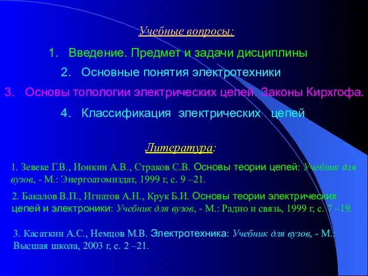 Учебные вопросы: 1. Введение. Предмет и задачи дисциплины 2. Основные понятия