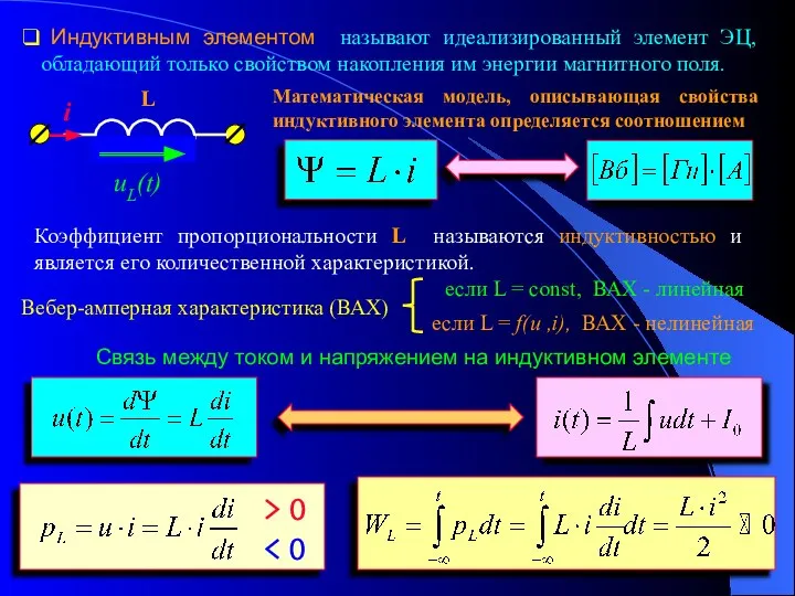 Индуктивным элементом называют идеализированный элемент ЭЦ, обладающий только свойством накопления им