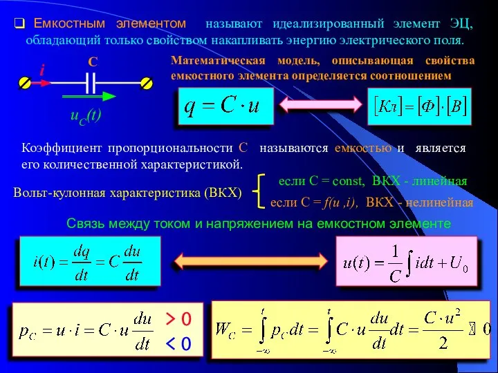 Емкостным элементом называют идеализированный элемент ЭЦ, обладающий только свойством накапливать энергию