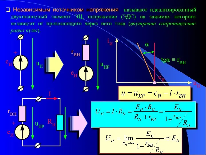 Независимым источником напряжения называют идеализированный двухполюсный элемент ЭЦ, напряжение (ЭДС) на