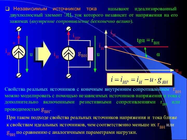 Независимым источником тока называют идеализированный двухполюсный элемент ЭЦ, ток которого независит