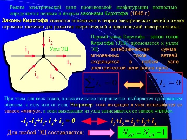 Законы Кирхгофа являются основными в теории электрических цепей и имеют огромное