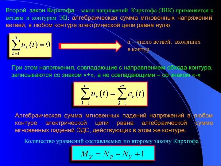 Второй закон Кирхгофа – закон напряжений Кирхгофа (ЗНК) применяется к ветвям