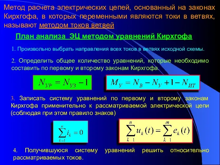 Метод расчета электрических цепей, основанный на законах Кирхгофа, в которых переменными