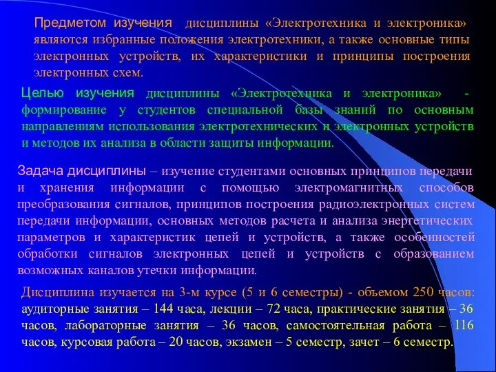 Предметом изучения дисциплины «Электротехника и электроника» являются избранные положения электротехники, а