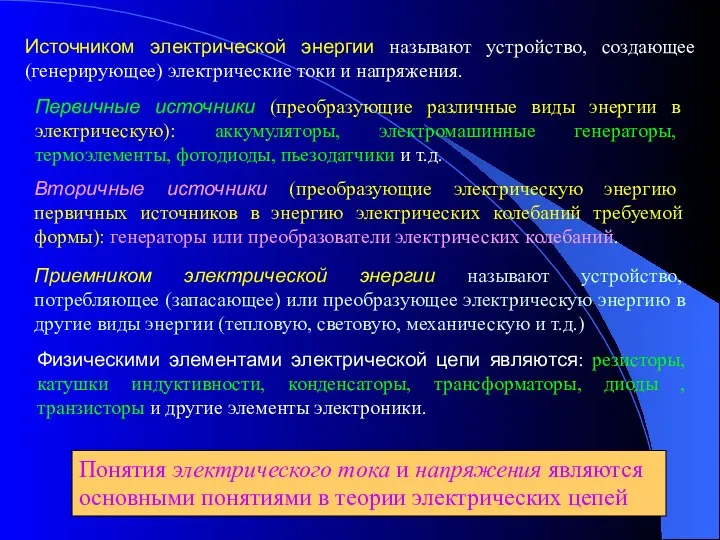 Источником электрической энергии называют устройство, создающее (генерирующее) электрические токи и напряжения.