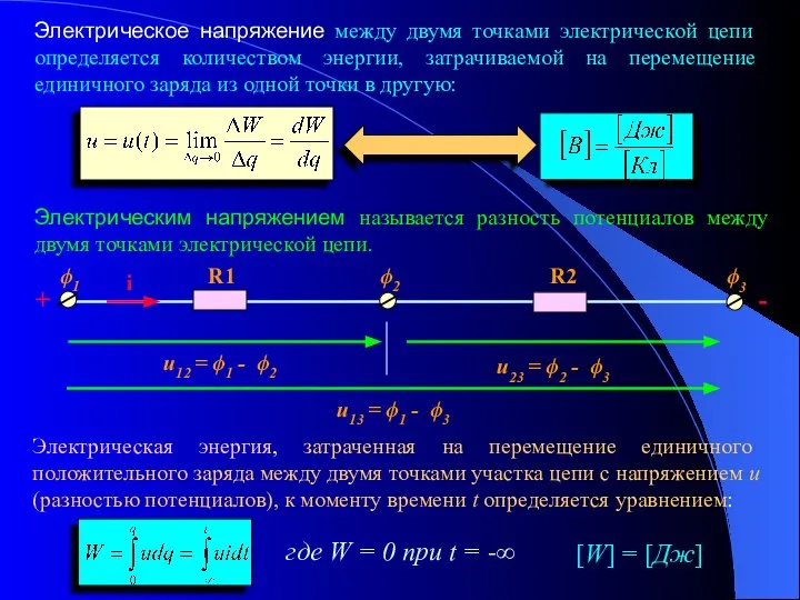 Электрическим напряжением называется разность потенциалов между двумя точками электрической цепи. Электрическая