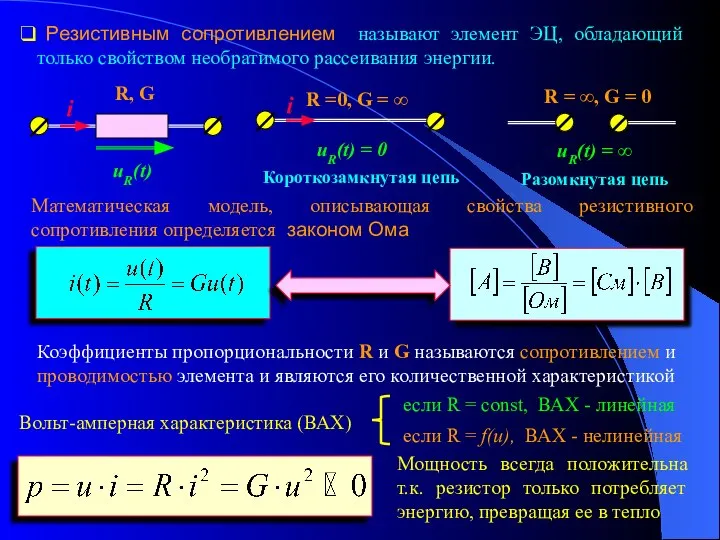 Резистивным сопротивлением называют элемент ЭЦ, обладающий только свойством необратимого рассеивания энергии.