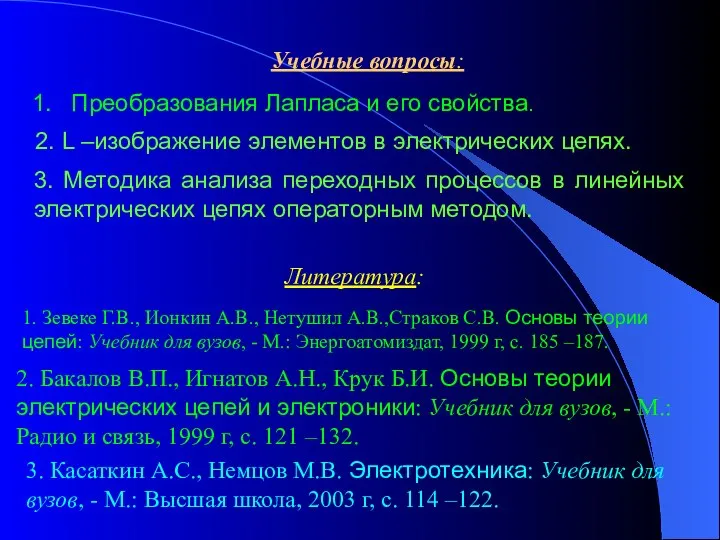 Учебные вопросы: 1. Преобразования Лапласа и его свойства. 2. L –изображение