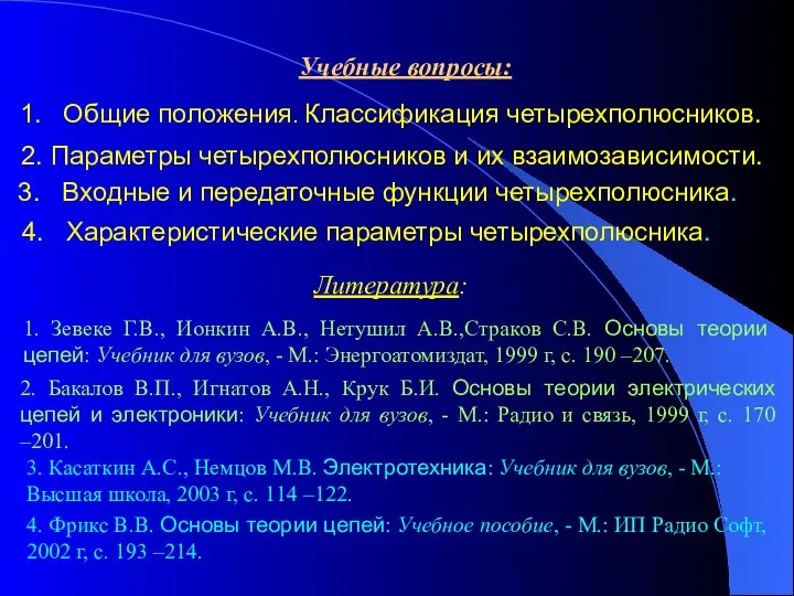 Учебные вопросы: 1. Общие положения. Классификация четырехполюсников. 2. Параметры четырехполюсников и