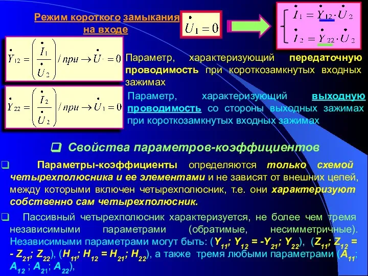 Режим короткого замыкания на входе Параметр, характеризующий передаточную проводимость при короткозамкнутых