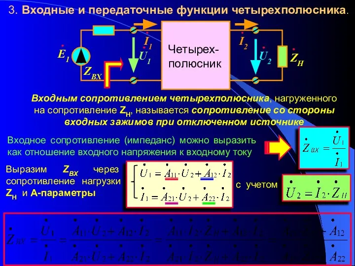 3. Входные и передаточные функции четырехполюсника. Входным сопротивлением четырехполюсника, нагруженного на