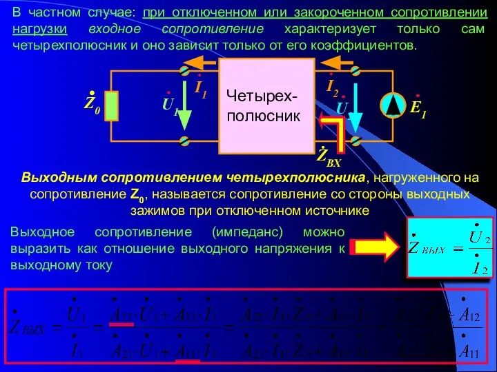 В частном случае: при отключенном или закороченном сопротивлении нагрузки входное сопротивление