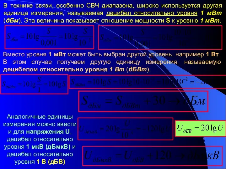 В технике связи, особенно СВЧ диапазона, широко используется другая единица измерения,