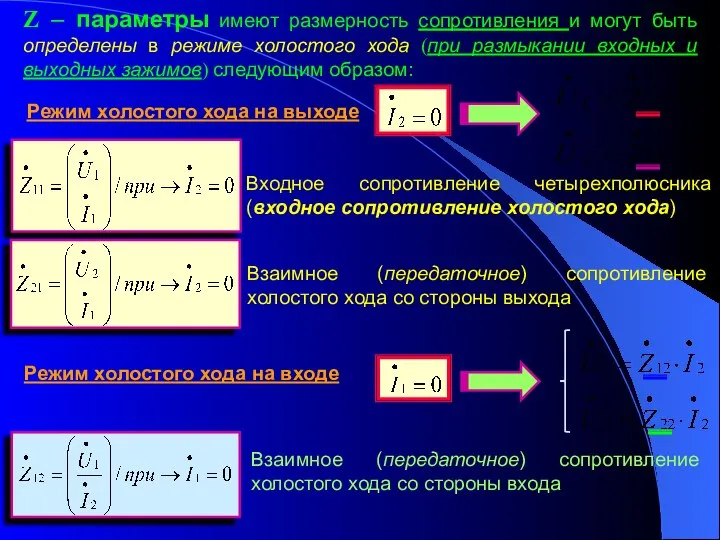 Z – параметры имеют размерность сопротивления и могут быть определены в