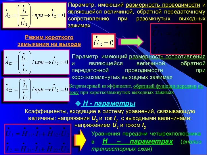 Параметр, имеющий размерность проводимости и являющейся величиной, обратной передаточному сопротивлению при