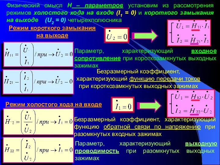 Физический смысл H – параметров установим из рассмотрения режимов холостого хода