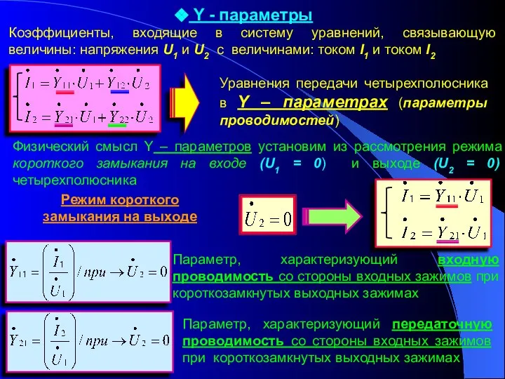 Y - параметры Коэффициенты, входящие в систему уравнений, связывающую величины: напряжения