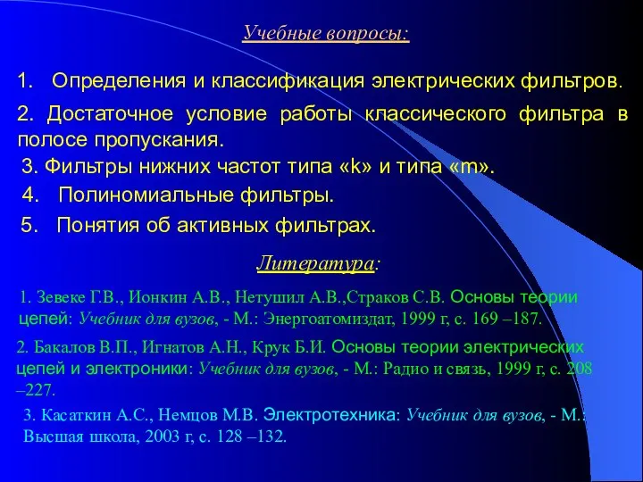 Учебные вопросы: 1. Определения и классификация электрических фильтров. 2. Достаточное условие