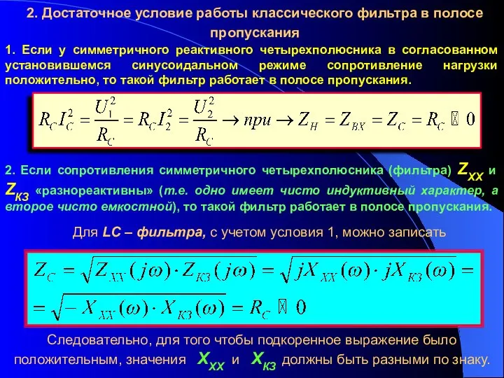 2. Достаточное условие работы классического фильтра в полосе пропускания 1. Если