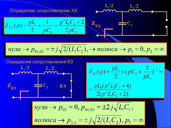 Определим сопротивление ХХ Определим сопротивление КЗ