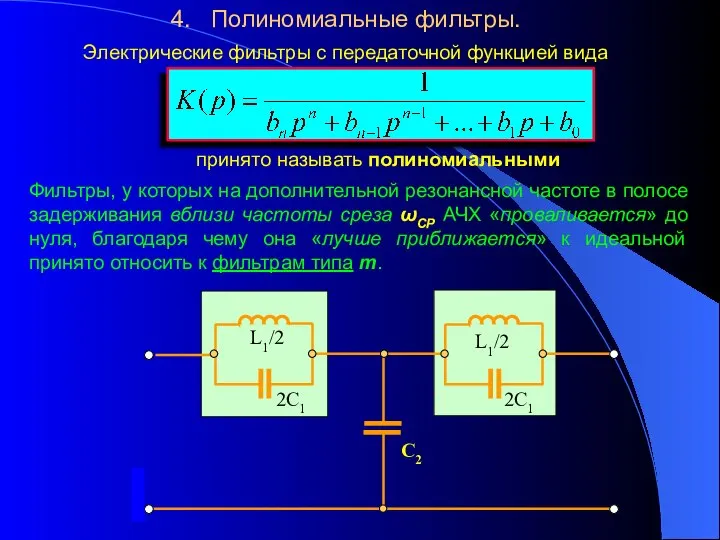 4. Полиномиальные фильтры. Фильтры, у которых на дополнительной резонансной частоте в